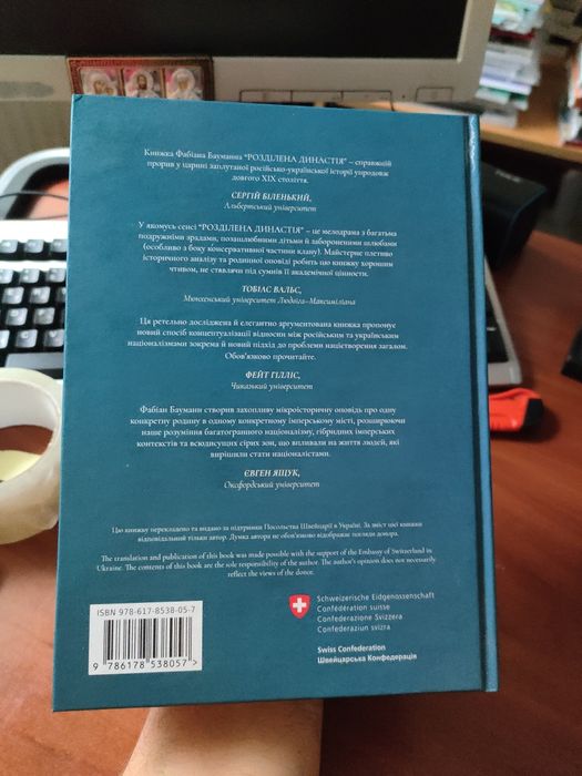 Розділена династія Фабіан Бауманн