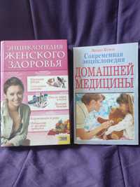 Продам 2 Энциклопедии: женского здоровья и домашней медицины