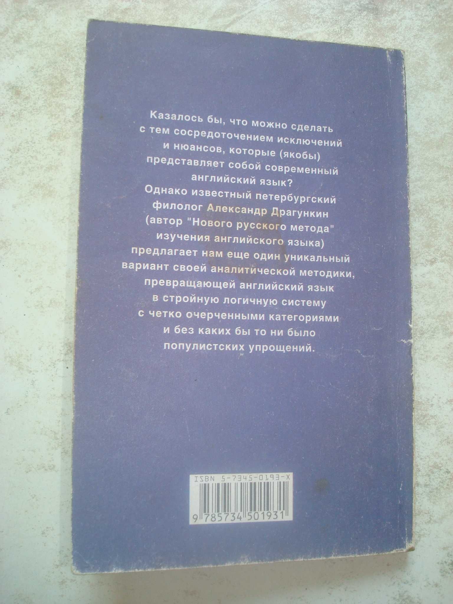 Английский за 3,5 дня для учивших и забывших. Драгунин А.