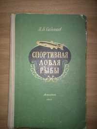 Книга Сабунаев В.Б. "Спортивная ловля рыбы" 1957 г.