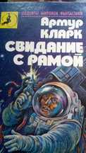 Артур Кларк Свіданіе Город и звёзды Гамильтон Род Серлинг Бим Пайпер