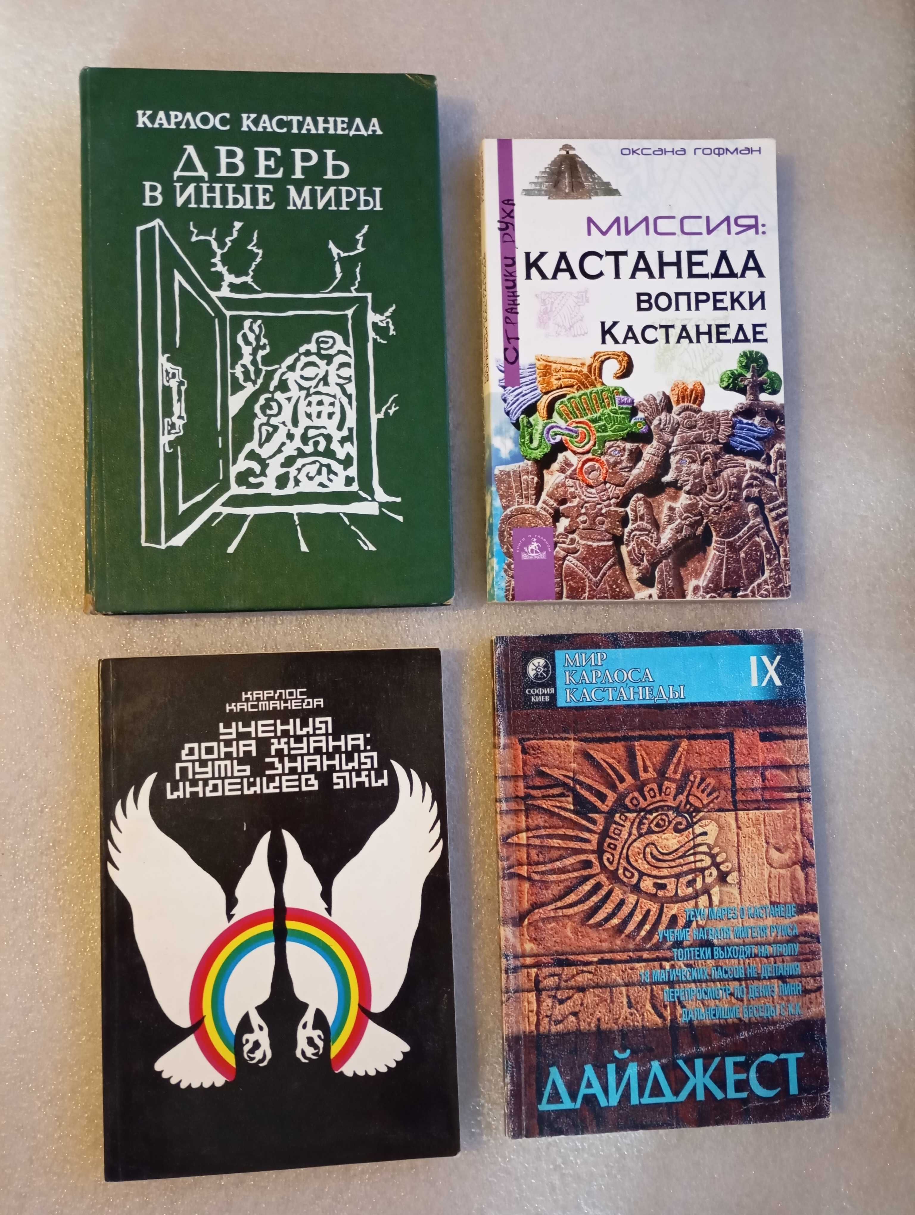 Карлос Кастанеда 100 - 170 грн.