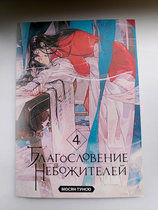 Благословення Небожителів 4 том