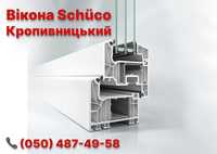 Монтаж та ремонт металопластикових вікон Schuco в Кропивницькому