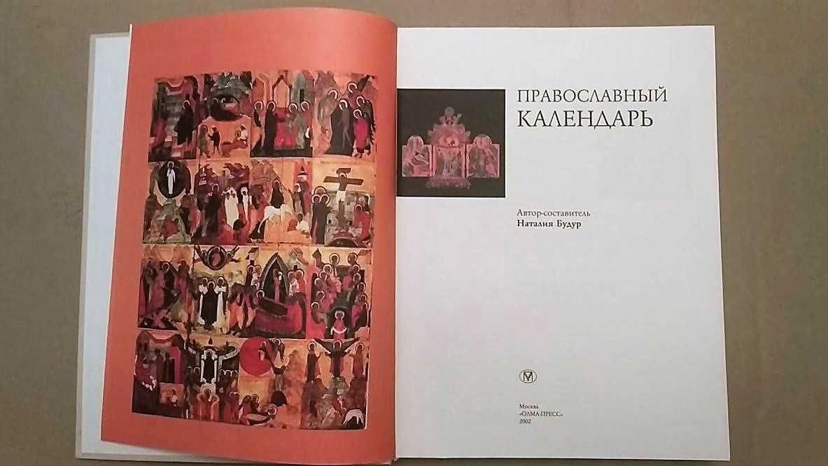 Будур Н. Православный календарь