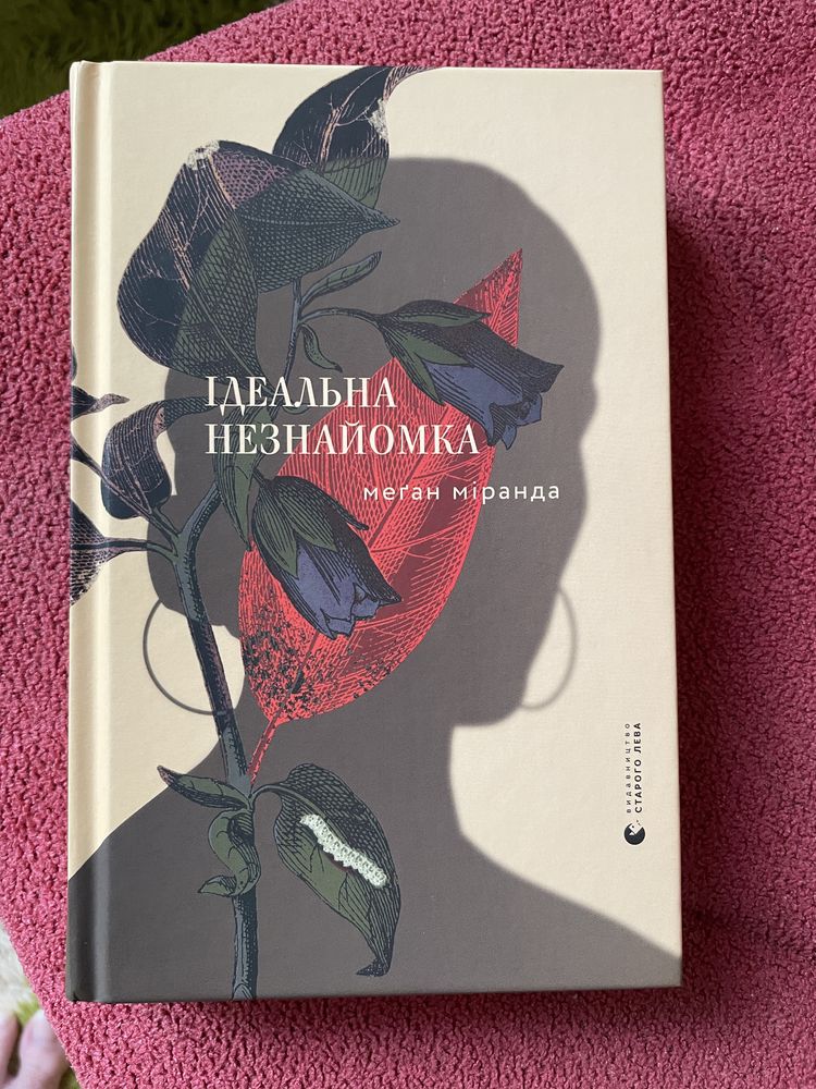 Ідеальна незнайомка - Меґан Міранда книжка нова ВСЛ