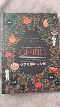 Кулинарная книга Ghibli рецепты из аниме