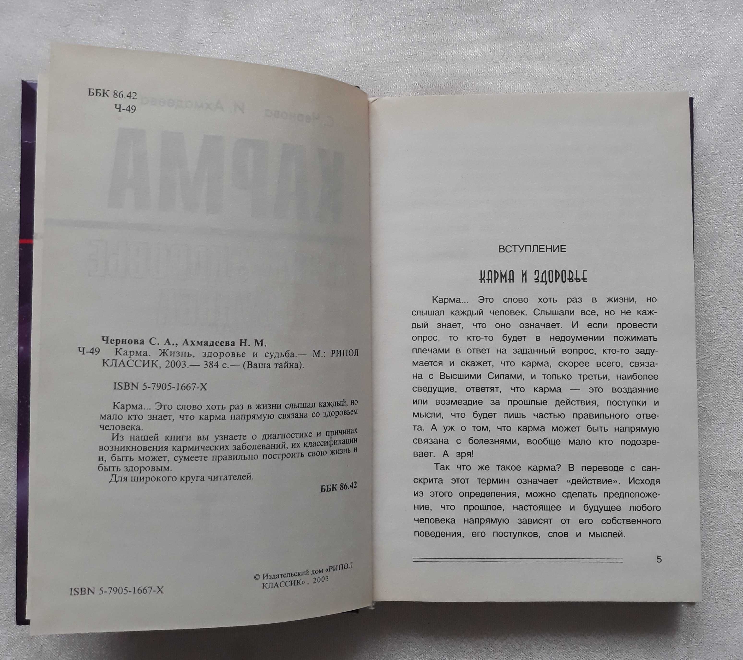 Чернова С.А.,  Ахмадеева Н. М.  Карма. Жизнь, здоровье и судьба