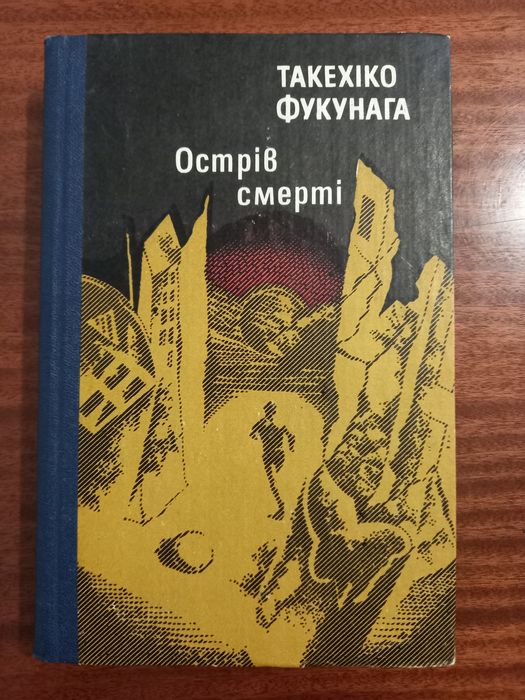 Острів Смерті Такехіко Фукунага