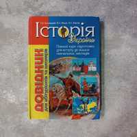 Довідник Історія України В. Кульчицький | ЗНО НМТ для абітурієнтів