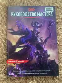 [DnD] Dungeon&Dragons книга мастера