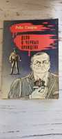 Книга Рекс Стаут Дело о чёрных орхидеях Детектив