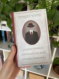 Герберт Уэллс Машина времени Остров доктора Моро Человек-невидимка