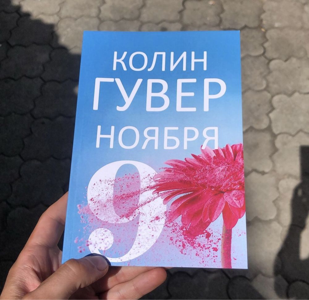 Хоссейни/Спаркс/Джон Грин/Анна Тодд/Сафарли/Сара Джио/Колган Книга.