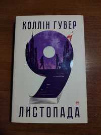 Книга Колін Гувер "9 листопада"