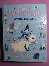 Стихи и сказки . Корней Чуковский. Лучшая цена.