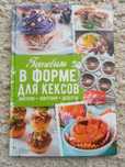 Рецепты - Готовим в форме для кексов