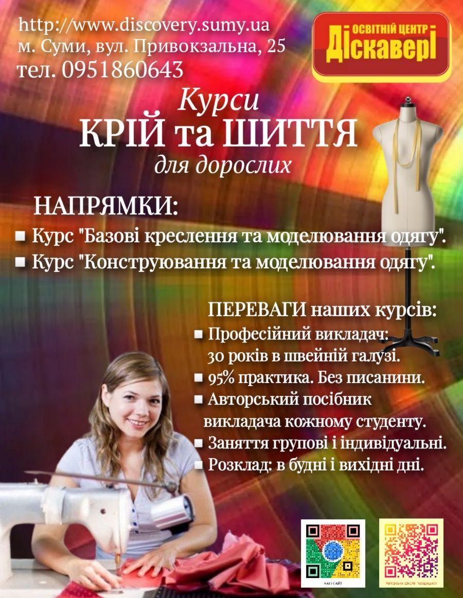 Курси Крій, Шиття, Моделювання одягу