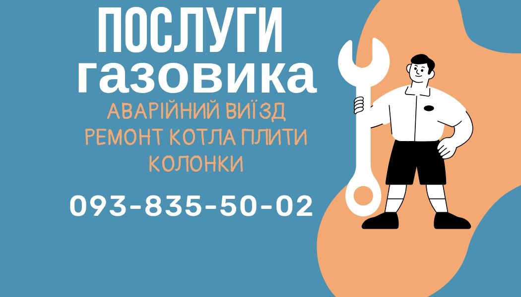 Послуги газовика услуги газовщика ремонт котла плити аварійний виїзд