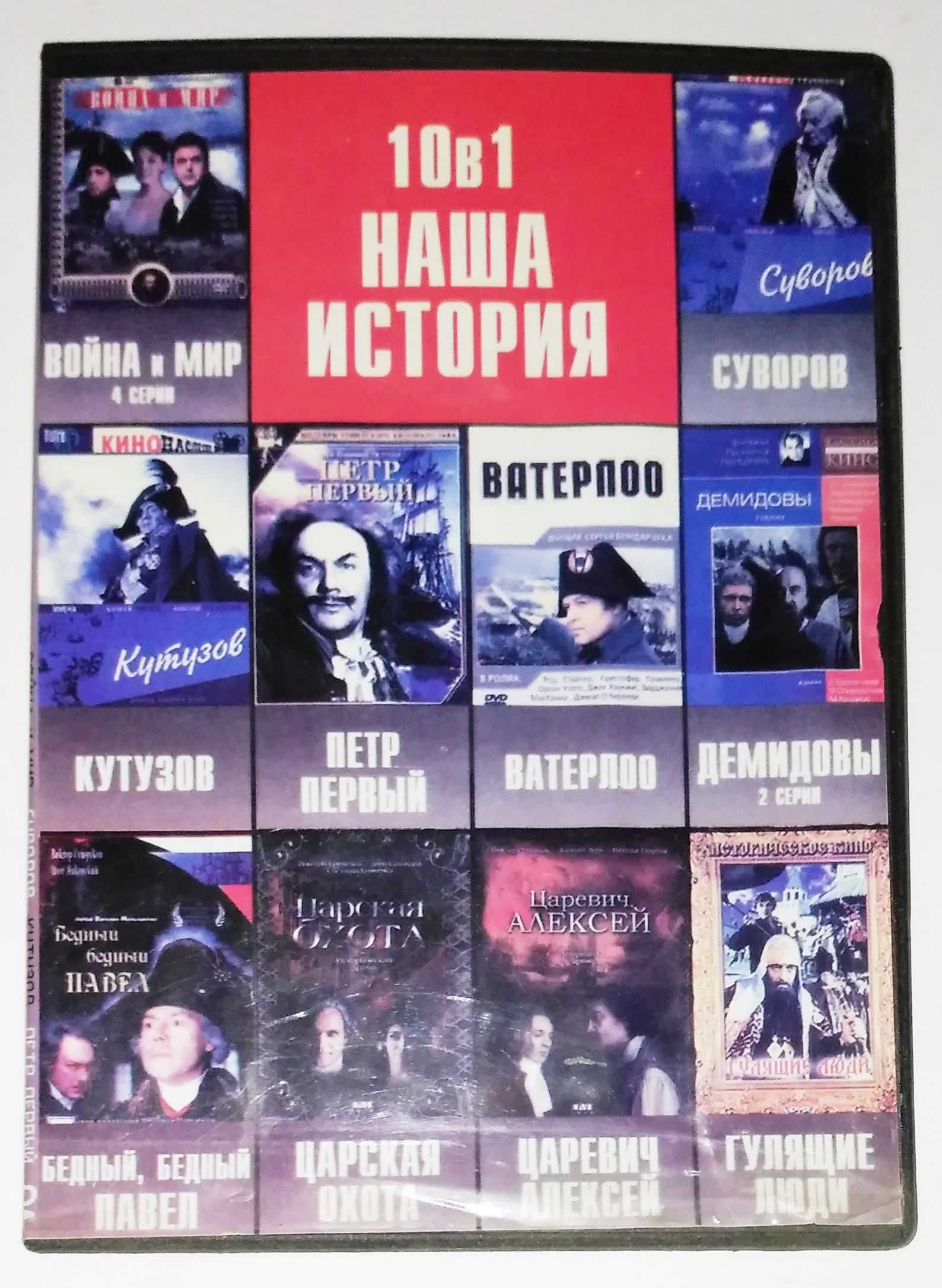 DVD диск 10 в 1 наша история