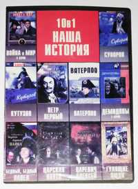 DVD диск 10 в 1 наша история