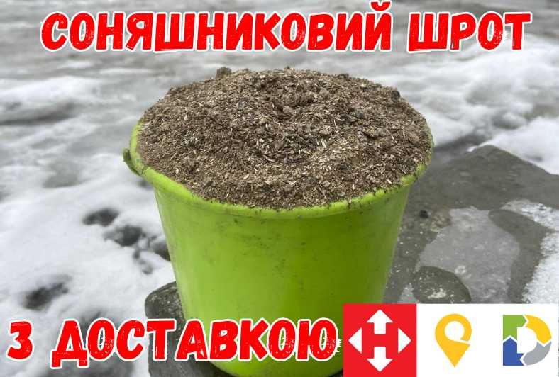 ДОСТАВКА! Соняшниковий шрот! Не соняшникова та соєва макуха! Спробуй!