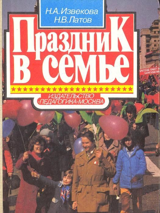 Праздник в семье. Извекова, Латов. Книга. рецепты украшение сервировка