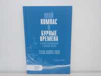 Мой компас в бурные времена в профессиональной и личной жизни