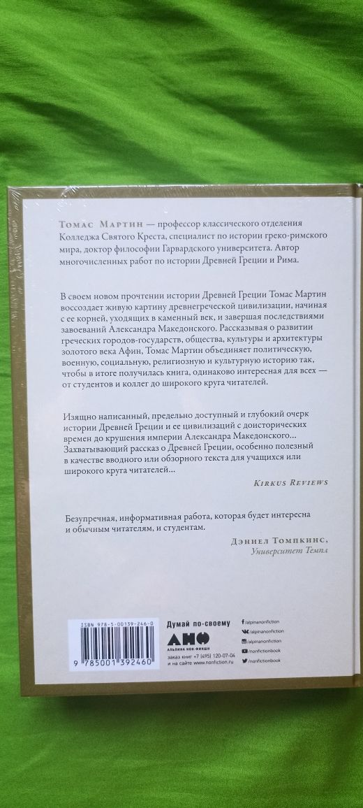 Томас Мартин Древняя Греция