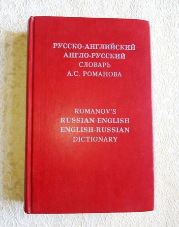 Русско-Английский и англо-русский словарь