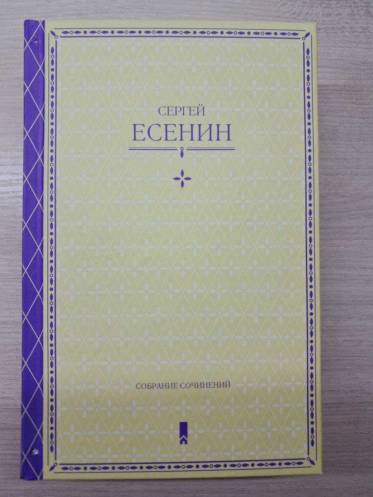 Збірка творів Сергія Єсеніна. Вірші, поеми, проза, статті