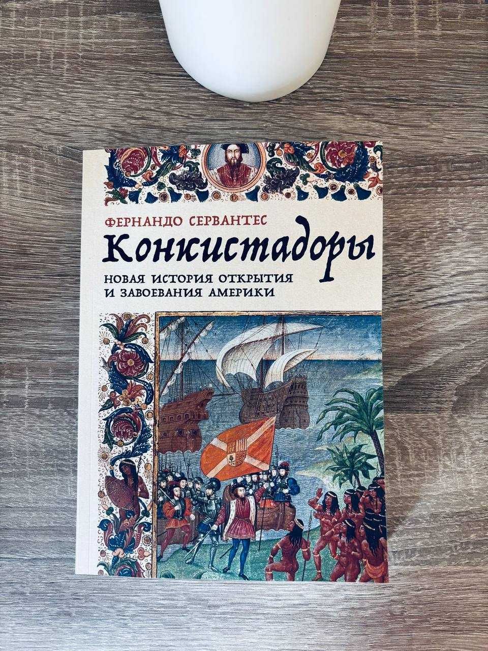 Фернандо Сервантес. Конкистадоры