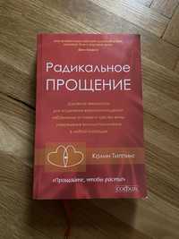 книга Радикальное прощение. Колин Типпинг