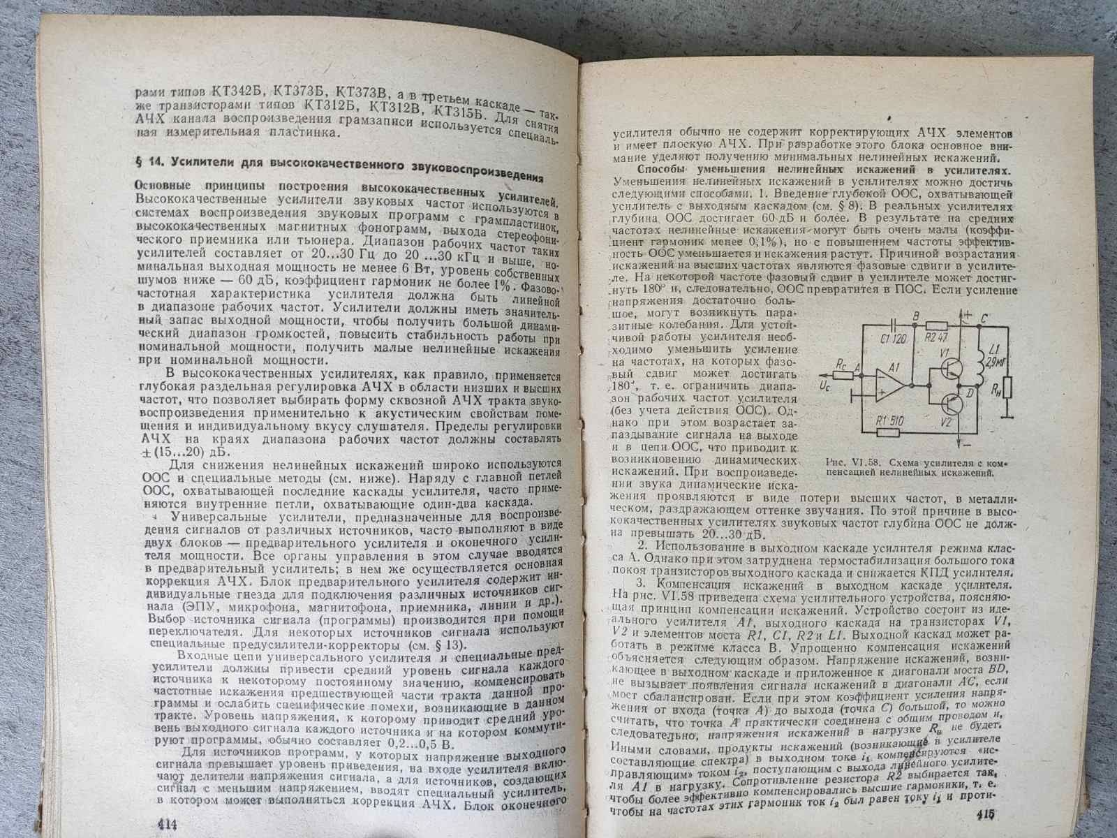 Полупроводниовые приëмно - усилительные устройства справочник , Тepeшу