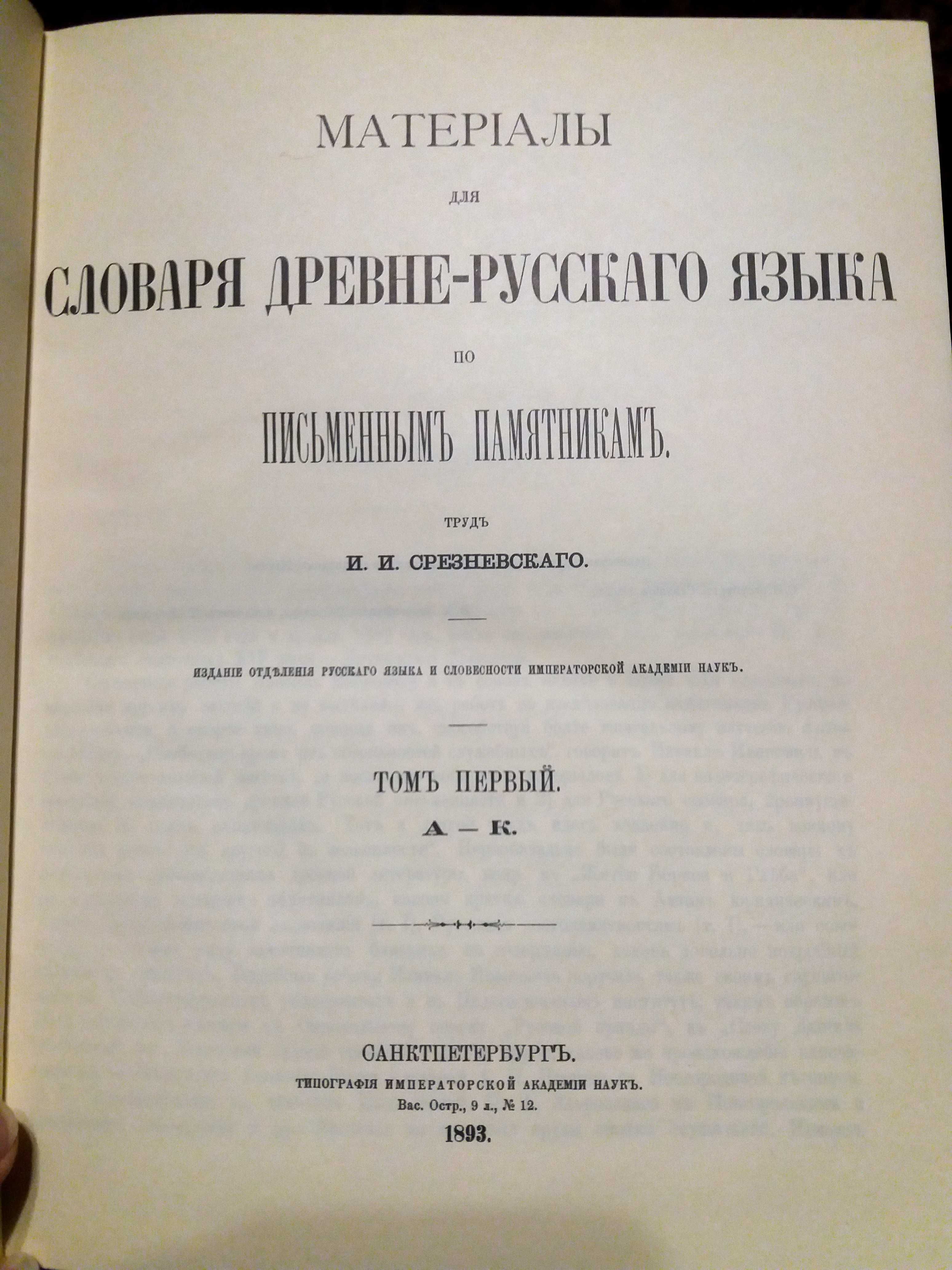 И.Срезневский - Словарь древнерусского языка в 6 томах. Репринт