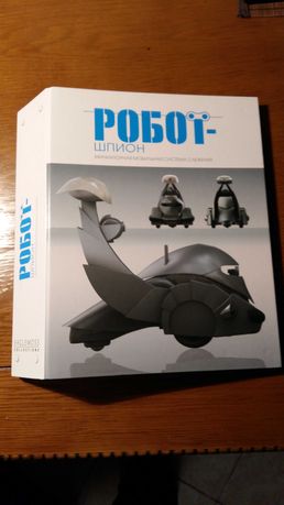 Робот шпіон (Робот шпион) все журналы №1-90