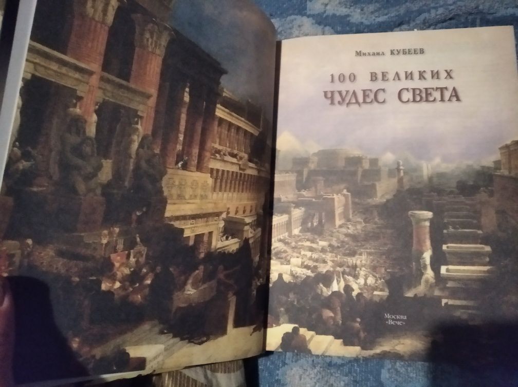 М. Кубеев 2 книги Сто великих загадок истории. 100 великих чудес света