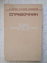 Справочник по защите подземных металлических сооружений от коррозии