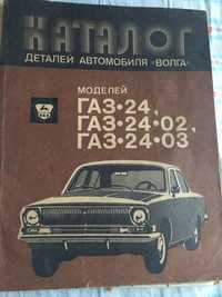 Каталог запчастин до автомобіля Волга