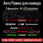 LED Рамки номера с подсветкой индивидуально ,автономера- Номерні Рамки