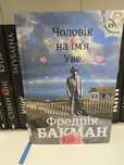Чоловік на імя Уве книголав