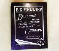 В.К. Мюллер Большой англо-русский русско-английский словарь 450 тысяч