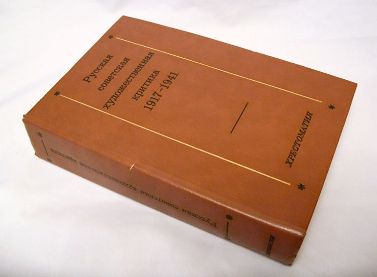 Русская советская художественная критика 1917-1941. Хрестоматия.