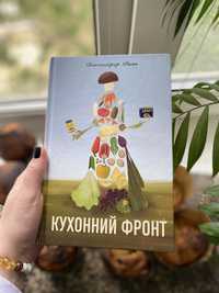 Книга "Кухонний фронт". Прочитана один раз