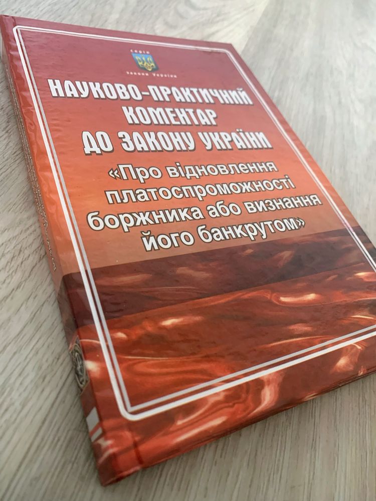 Науково-практичний коментар до закону про банкрутство