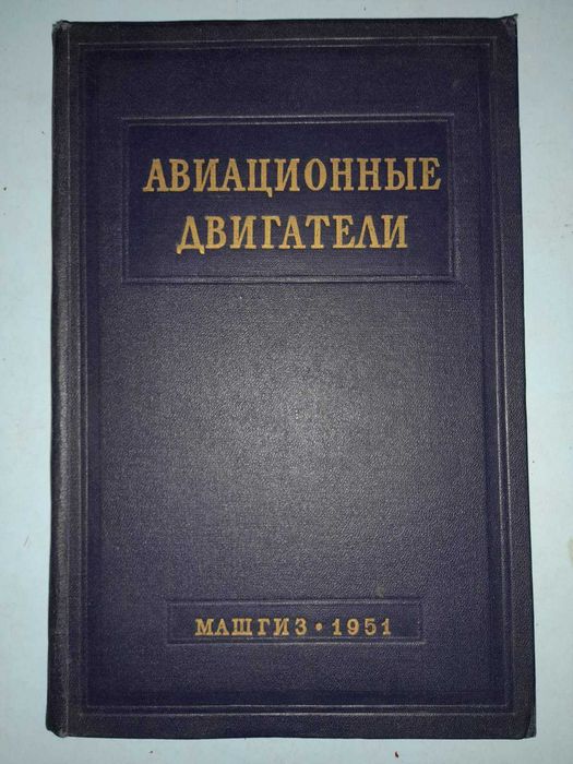 Авиационные двигатели: Сборник справочных материалов.