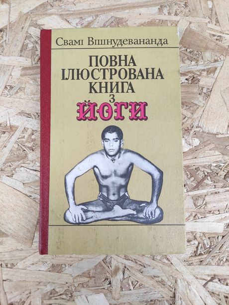 Повна ілюстрована книга з йоги