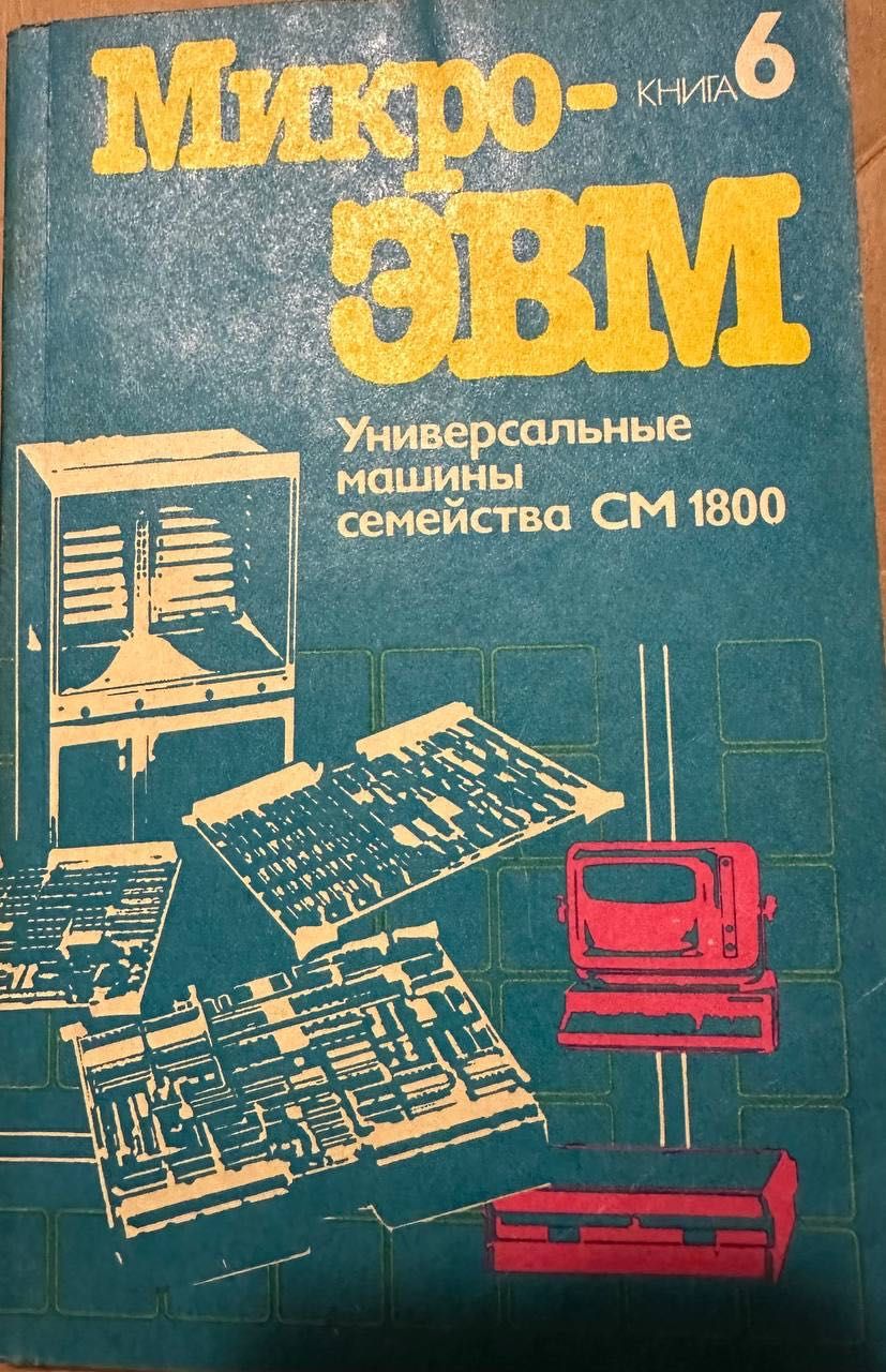 Микро-ЭВМ книга 6 1988 год