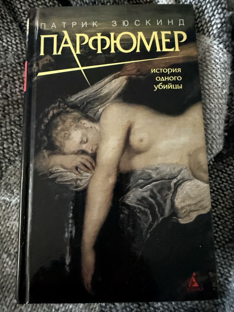 Патрик Зюскинд, Парфюмер, история одного убийцы