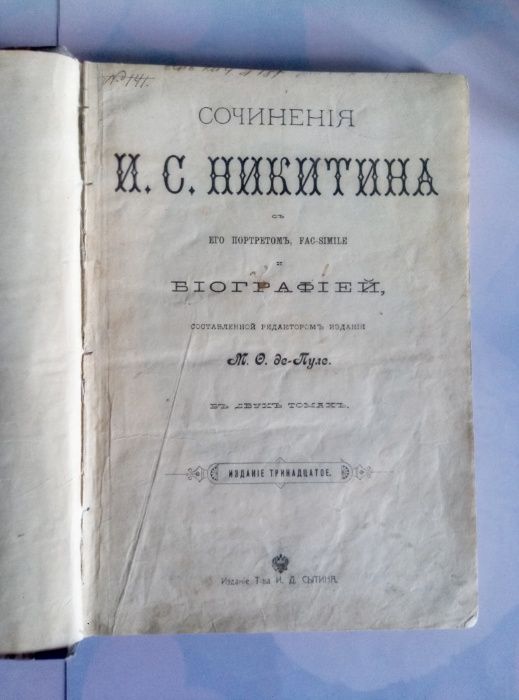 Сочинения Ивана Саввича Никитина . издание И.Д. Сытина 1910 г.